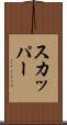 スカッパー Scroll