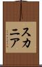 スカニア Scroll