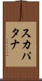 スカパタナ Scroll