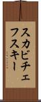 スカビチェフスキー Scroll