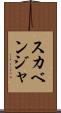 スカベンジャ Scroll