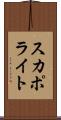 スカポライト Scroll