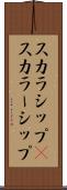 スカラシップ(P) Scroll