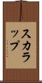 スカラップ Scroll