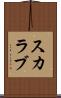 スカラブ Scroll