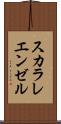 スカラレ・エンゼル Scroll