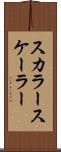 スカラー Scroll