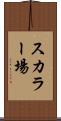 スカラー場 Scroll