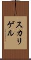 スカリゲル Scroll