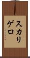 スカリゲロ Scroll