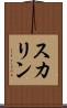 スカリン Scroll