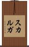 スカルガ Scroll