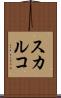 スカルコ Scroll