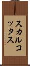 スカルコッタス Scroll