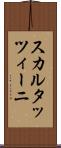 スカルタッツィーニ Scroll
