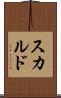 スカルド Scroll