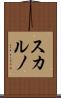 スカルノ Scroll