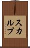 スカルプ Scroll