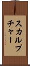 スカルプチャー Scroll