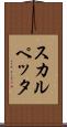 スカルペッタ Scroll