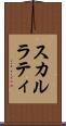 スカルラティ Scroll