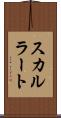 スカルラート Scroll