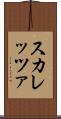 スカレッツァ Scroll