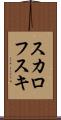 スカロフスキ Scroll
