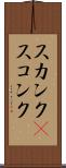 スカンク(P) Scroll