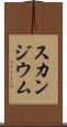 スカンジウム Scroll
