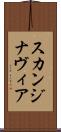 スカンジナヴィア Scroll