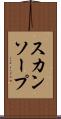 スカンソープ Scroll