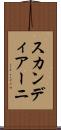 スカンディアーニ Scroll