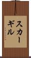 スカーギル Scroll