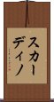 スカーディノ Scroll
