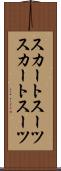 スカートスーツ Scroll