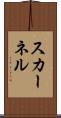 スカーネル Scroll