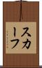 スカーフ Scroll
