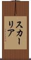 スカーリア Scroll
