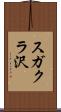 スガクラ沢 Scroll