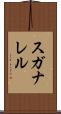 スガナレル Scroll