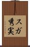 スガ秀実 Scroll