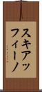 スキアッフィーノ Scroll