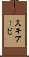 スキアービ Scroll