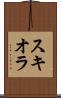 スキオラ Scroll