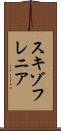 スキゾフレニア Scroll