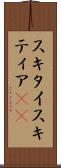 スキタイ Scroll