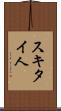 スキタイ人 Scroll