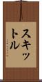 スキットル Scroll