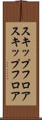 スキップフロア Scroll